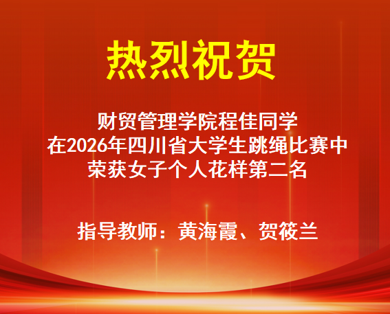 热烈祝贺财贸管理学院程佳同学在2026年四川省大学生跳绳比赛中荣获女子个人花样第二名.png