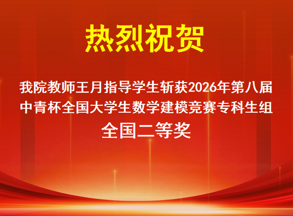 热烈祝贺我院教师王月指导学生斩获2026年第八届中青杯全国大学生数学建模竞赛专科生组全国二等奖.png